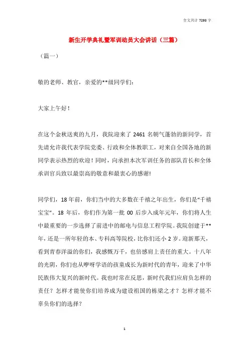 2021新生开学典礼暨军训动员大会讲话(三篇)