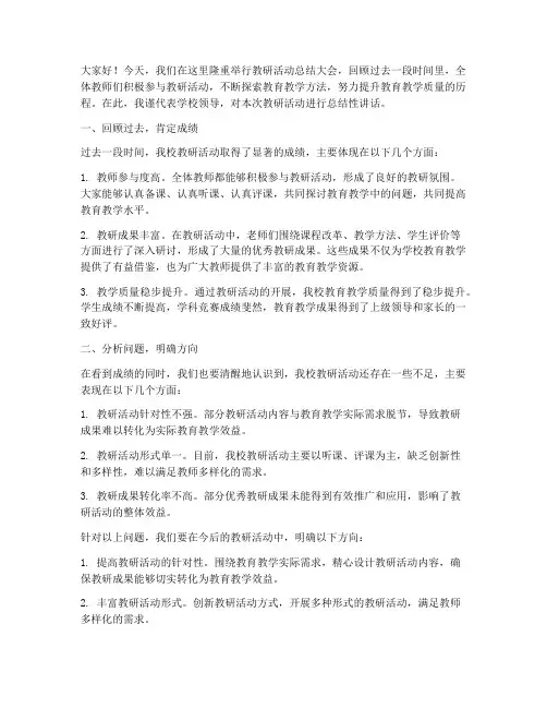 教研活动领导总结性讲话