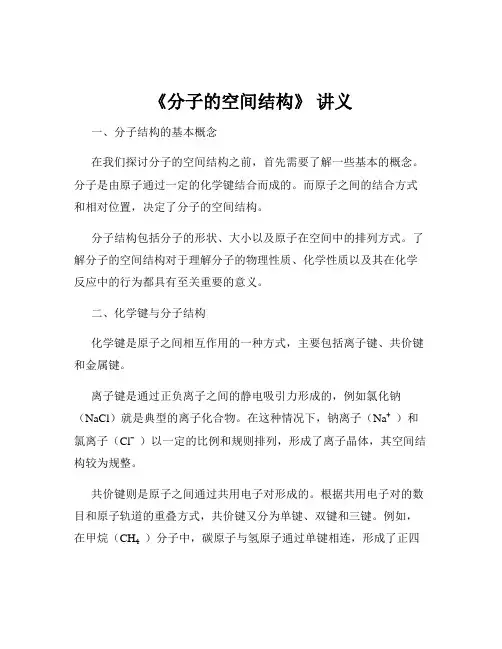 《分子的空间结构》 讲义