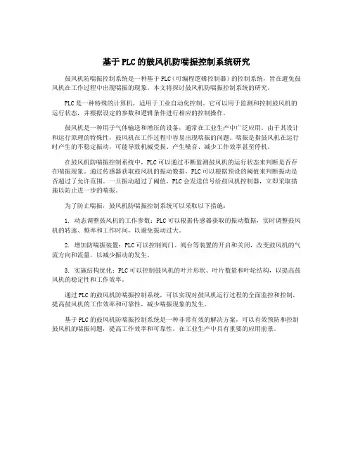 基于PLC的鼓风机防喘振控制系统研究