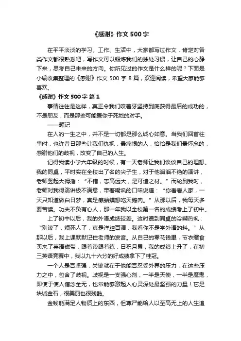 【精选】《感谢》作文500字8篇