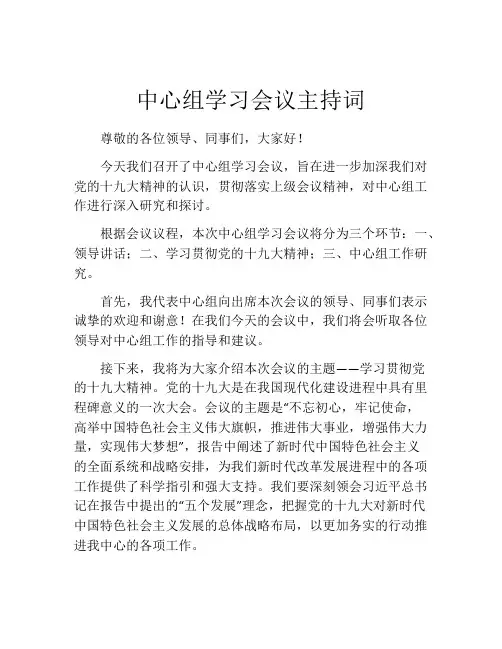 中心组学习会议主持词
