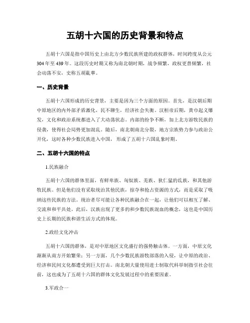五胡十六国的历史背景和特点