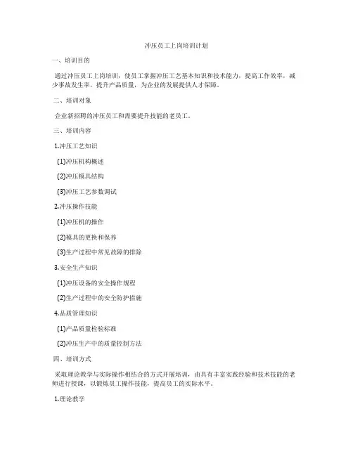 冲压员工上岗培训计划