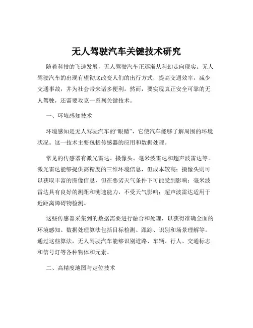 无人驾驶汽车关键技术研究