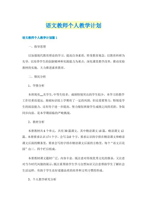 语文教师个人教学计划