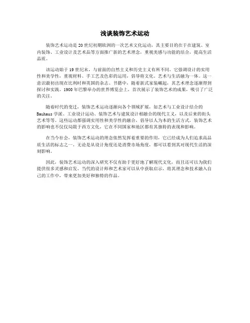 浅谈装饰艺术运动
