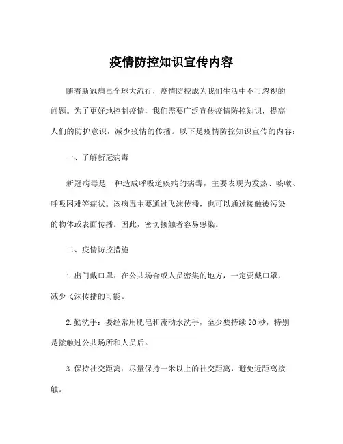 疫情防控知识宣传内容