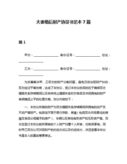 夫妻婚后财产协议书范本7篇