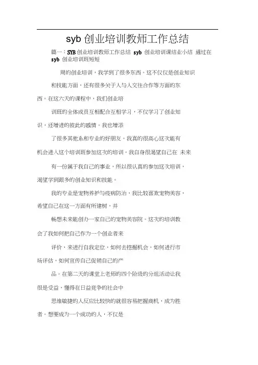 syb创业培训教师工作总结
