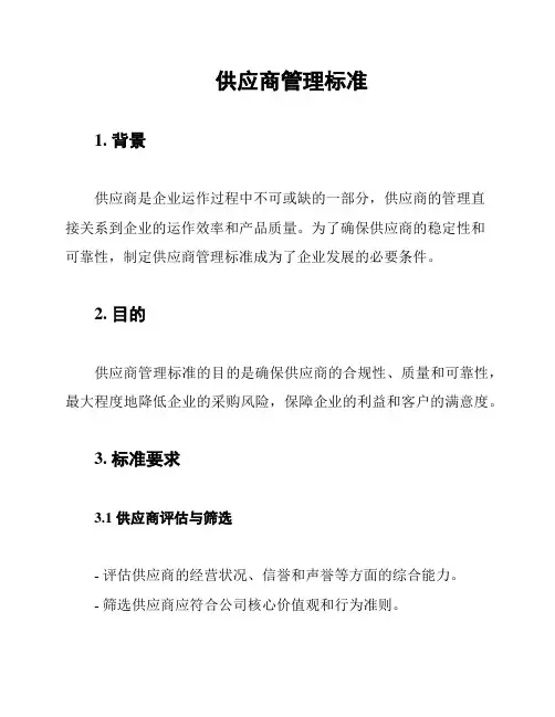 供应商管理标准