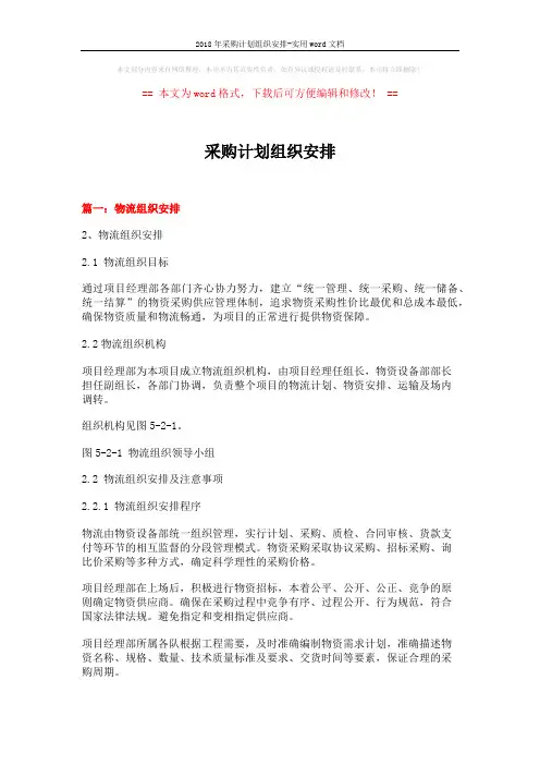 2018年采购计划组织安排-实用word文档 (10页)