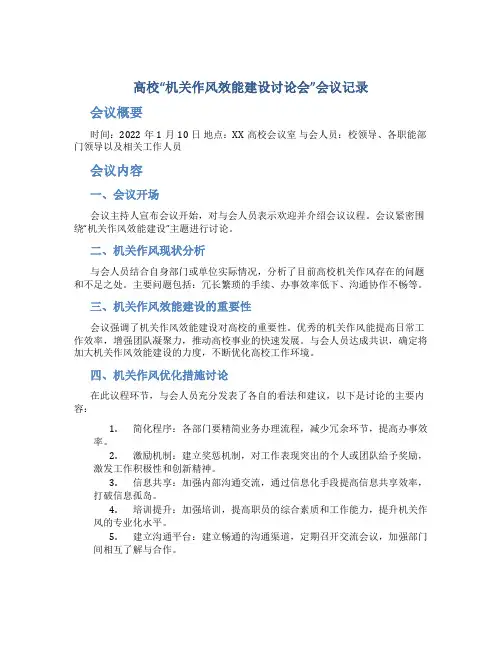 高校“机关作风效能建设讨论会”会议记录 (2)