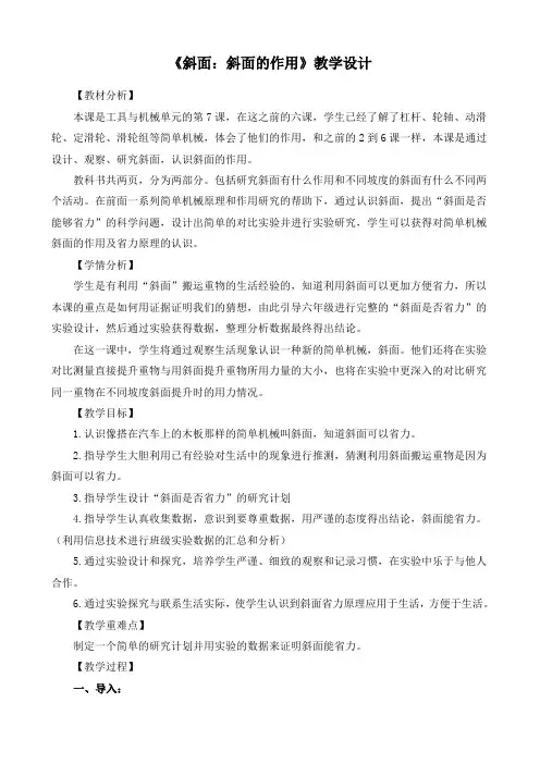 最新教科版六年级上册科学《斜面：斜面的作用》优质教学设计