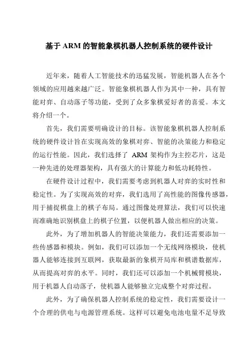 基于ARM的智能象棋机器人控制系统的硬件设计