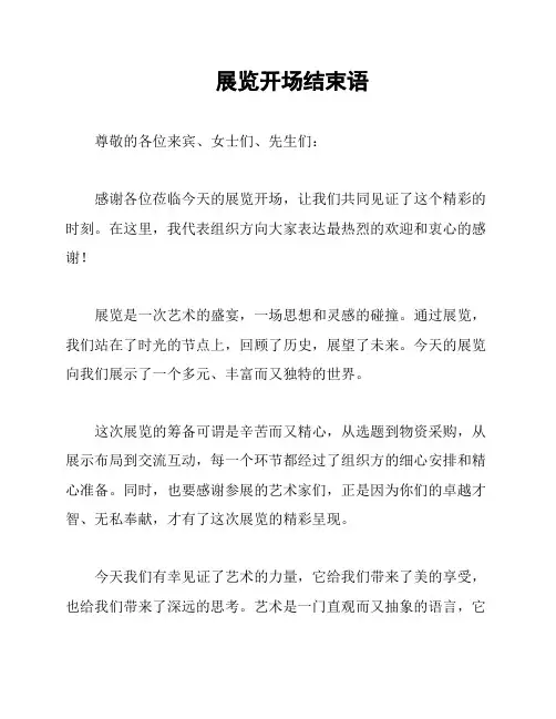 展览开场结束语