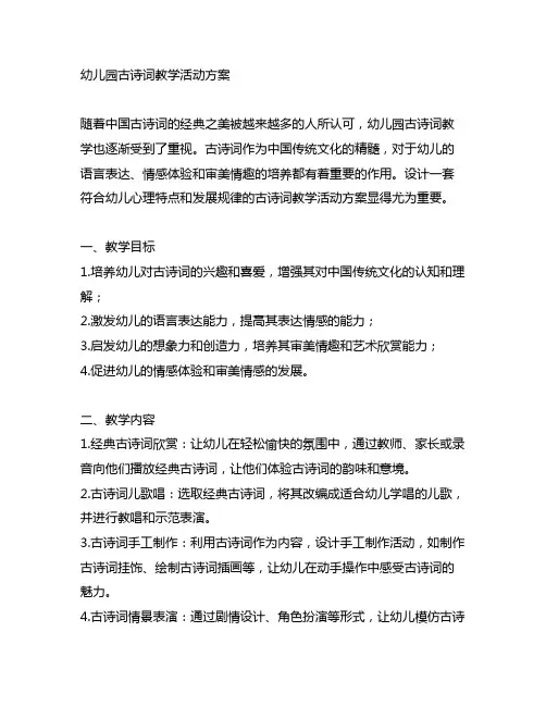 幼儿园古诗词教学活动方案 幼儿园诗词教学