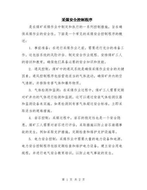 采煤安全控制程序
