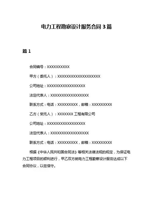电力工程勘察设计服务合同3篇
