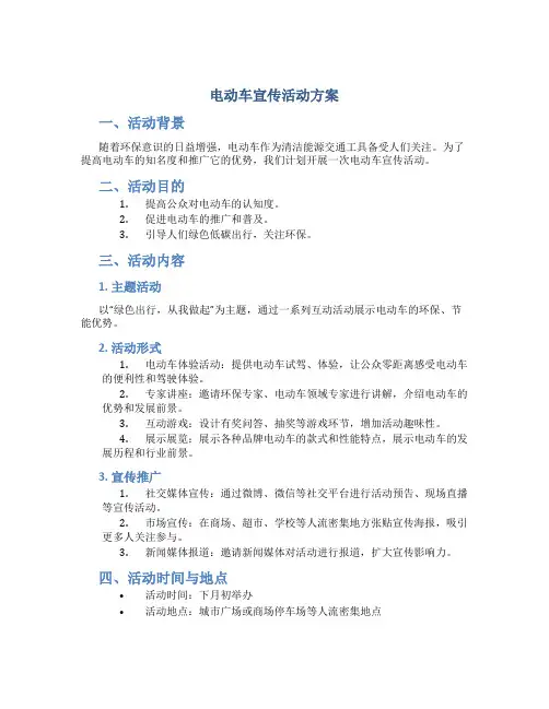 电动车宣传活动方案