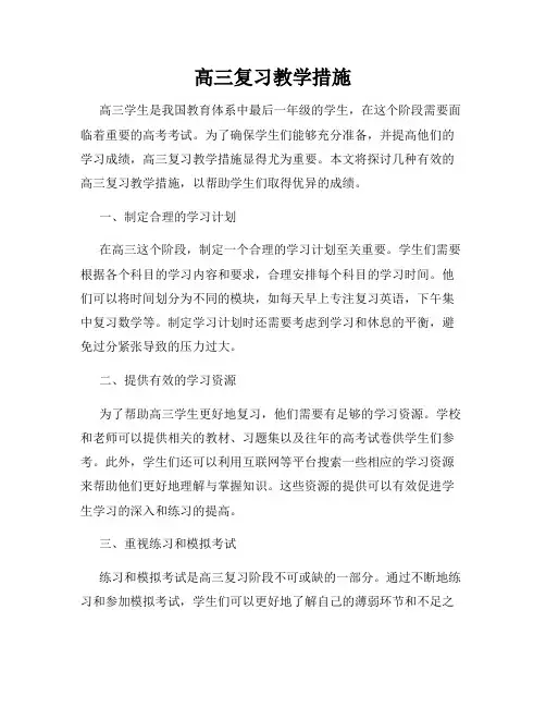 高三复习教学措施