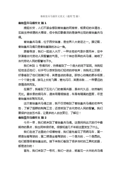 秦始皇兵马俑作文范文（通用72篇）