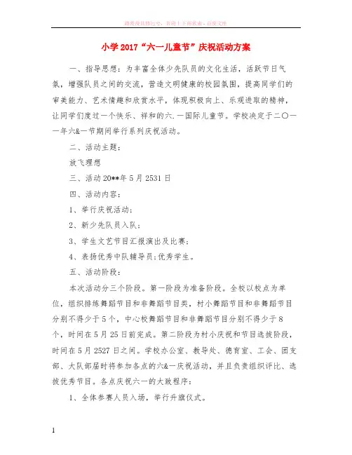 小学2017“六一儿童节”庆祝活动方案