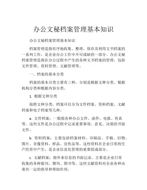 办公文秘档案管理基本知识
