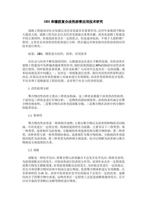 SBS和橡胶复合改性沥青应用技术研究