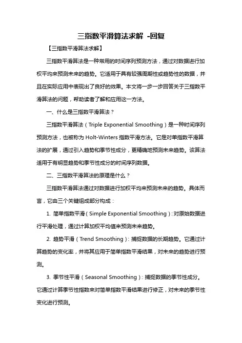 三指数平滑算法求解 -回复