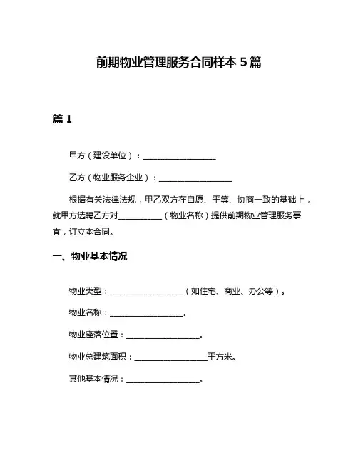 前期物业管理服务合同样本5篇