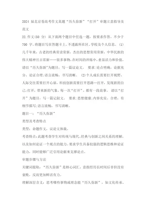 2024届北京卷高考作文真题“历久弥新”“打开”审题立意指导及范文