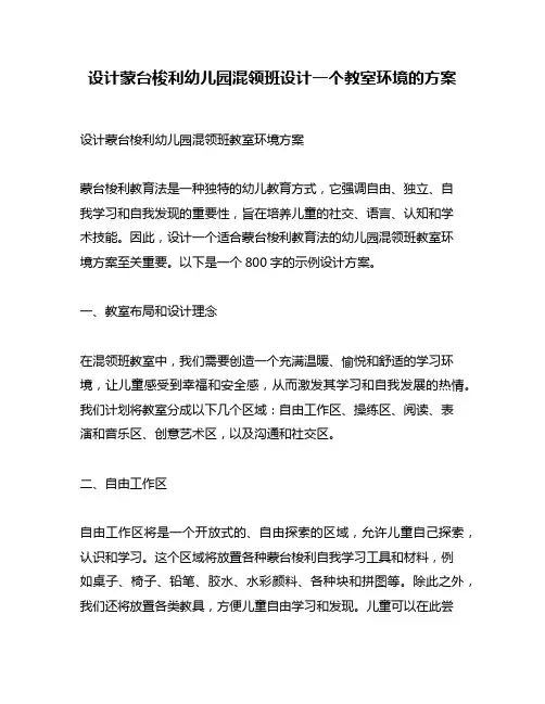 设计蒙台梭利幼儿园混领班设计一个教室环境的方案