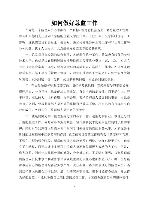 浅谈如何做好总监工作