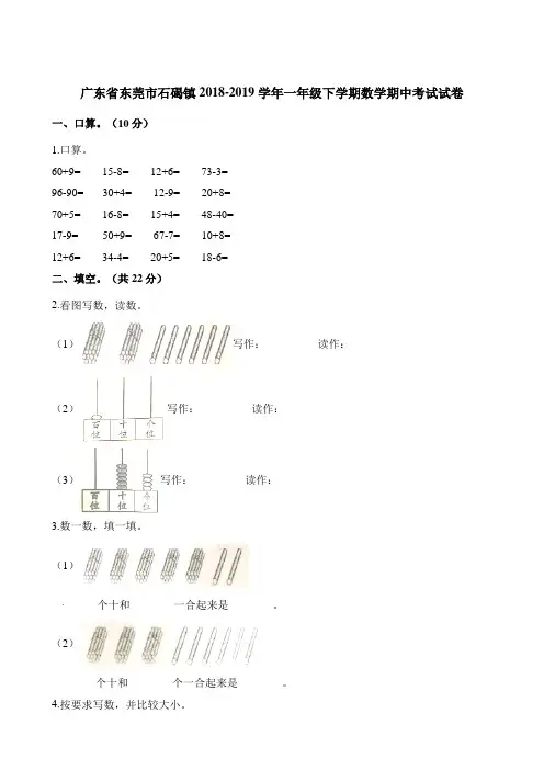 一年级下册数学试题-期中考试试卷  2018-2019学年广东省东莞市石碣镇 人教新课标(2014秋)(含解析)
