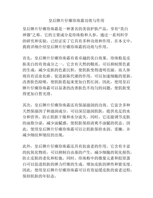 皇后牌片仔癀珍珠霜功效与作用