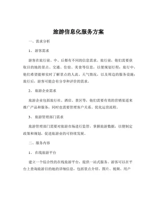 旅游信息化服务方案