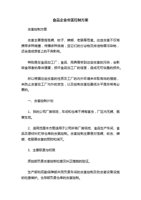 食品企业虫害控制方案