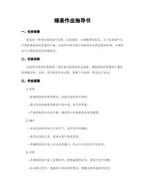 绿茶作业指导书