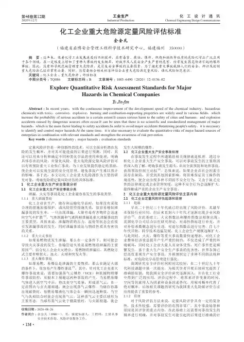 化工企业重大危险源定量风险评估标准