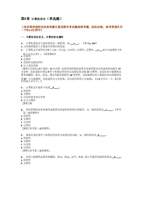 8[1].计算机安全--计算机应用基础统考试题库及答案