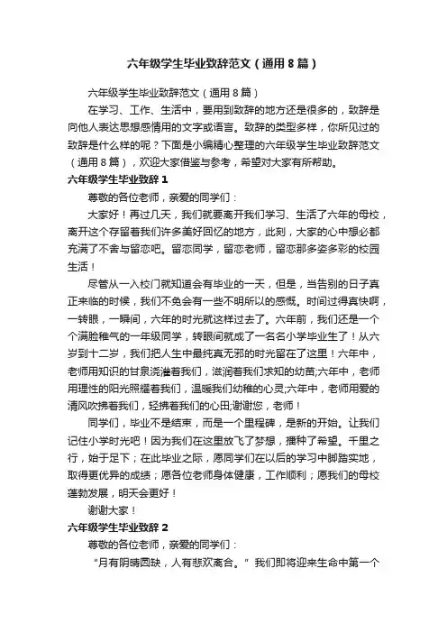 六年级学生毕业致辞范文（通用8篇）