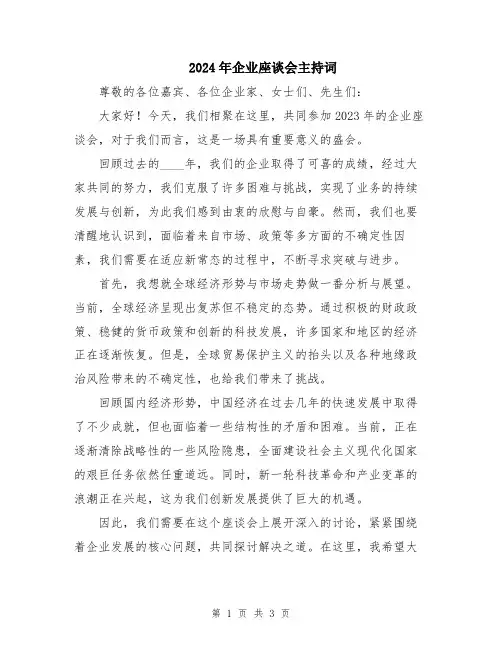 2024年企业座谈会主持词