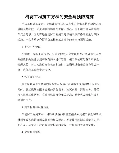 消防工程施工方法的安全与预防措施