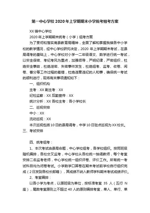 第一中心学校2020年上学期期末小学统考组考方案