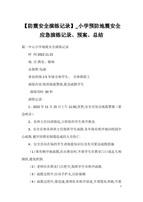 【防震安全演练记录】_小学预防地震安全应急演练记录、预案、总结