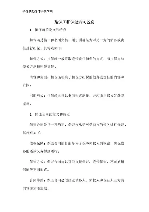 担保函和保证合同区别