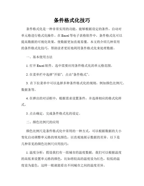 条件格式化技巧
