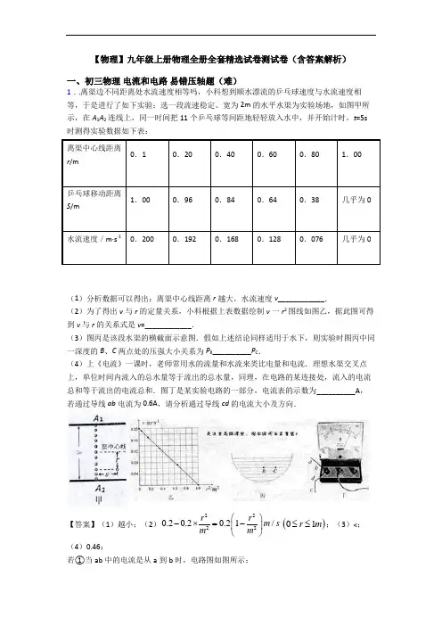 【物理】九年级上册物理全册全套精选试卷测试卷(含答案解析)
