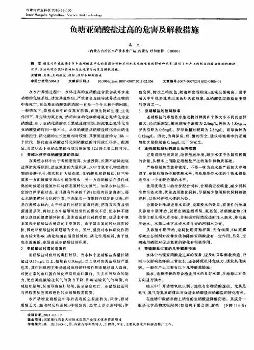 鱼塘亚硝酸盐过高的危害及解救措施